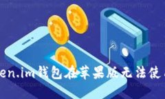 解决Token.im钱包在苹果版无法使用的方法