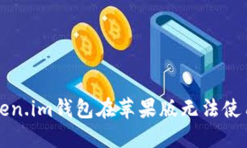 解决Token.im钱包在苹果版无法使用的方法