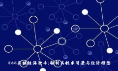 ECC区块链海狸币：解析其技术背景与经济模型