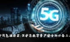 TP钱包碰撞器：保护您数字资产安全的必备工具