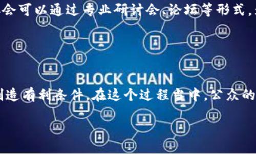 思考与关键词

  全球区块链法典最新动态：各国政策和法规的解析 / 

 guanjianci 区块链法典, 政策法规, 国际动态, 数字货币 /guanjianci 

正文内容

引言
随着区块链技术的迅速发展，许多国家开始立法以应对这一新兴技术所带来的挑战和机遇。最新的区块链法典不仅涵盖了数字货币的相关规定，还涉及到智能合约、去中心化金融（DeFi）及其他应用。这些法律法规的实施，对维护市场秩序、保护消费者权益、促进技术创新等方面起到了重要作用。

问题一：区块链法典的背景与必要性
在探讨区块链法典之前，我们需要先了解区块链技术的发展背景。自从比特币在2009年问世以来，区块链技术就逐渐走入公众的视野。由于其去中心化、透明、不可篡改的特性，区块链被广泛应用于金融、物流、医疗等多个领域。然而，缺乏规范的法律法规使得市场混乱，投资者权益受到侵害。因此，各国立法机构开始纷纷推出相关的区块链法典，以确保技术创新在法律框架内健康发展。

区块链法典的必要性体现在几个方面。首先，它能够为行业提供明确的法律框架，使企业在使用区块链技术时有法可依。其次，法律法规有助于保护投资者和用户的权利，减少市场欺诈的可能。此外，政府能够通过合理的监管促进技术的健康发展，吸引更多的投资。同时，国家在制定相关法规时，也需要考虑到国际规则，以适应全球化发展的需求。

问题二：各国区块链法典的主要内容
目前，全球多个国家和地区已经开始制定或完善区块链法典，其中一些比较有影响力的国家包括美国、欧洲各国、新加坡和中国等。例如：
ul
li美国：美国的区块链法典主要集中在合规性和监管方面。SEC（证券交易委员会）对数字资产的监管逐渐明确，特别是在ICO（首次代币发行）方面的要求。/li
li欧洲：欧盟的《数字金融法案》计划于2024年实施，其中主要规定了加密资产的交易和监管。同时，还讨论了如何保护消费者及防范洗钱风险。/li
li新加坡：新加坡质押法案鼓励区块链应用发展，并提供了创新实验室来测试和推动相关技术。/li
li中国：中国在区块链技术上虽然采取了一定的限制，但是在金融科技领域，监管层也在不断探索区块链的应用及其合规性。/li
/ul
这些国家的区块链法典，虽然内容存在差异，但总体上都朝着保障金融安全和市场稳定的方向发展。

问题三：区块链法典在行业中的应用
区块链法典的实施对各个行业产生了深远的影响。在金融行业，银行和金融机构开始利用区块链进行跨境支付、资产管理等业务。在物流行业，区块链被应用于供应链管理，以提高透明度和效率；在医疗行业，通过区块链技术，可以确保患者数据的安全和隐私保护。

例如，某些银行开始使用区块链进行国际贸易结算，降低交易成本，提高效率。此外，许多企业正在测试区块链技术在产品追踪系统中的应用，以防止假冒伪劣商品流入市场。这不仅提高了产品的可信度，还能大幅降低运营风险。

然而，在这些应用过程中，法律法规的缺乏仍然是制约技术进一步发展的主要原因。企业在采用区块链技术时，常常面临合规性挑战，因此，各国制定清晰的法律法规将有助于推动行业的发展。

问题四：用户权益保护与区块链法典的关系
区块链技术的推广，虽然为用户带来了便利，但也存在着许多安全隐患，尤其是在数字货币交易中，用户的资金安全往往受到威胁。在此背景下，区块链法典应运而生，旨在保护用户的合法权益。

对于用户而言，区块链法典能够提供更强的法律保障。在数字货币交易市场上，应用相关法律法规可以有效降低欺诈、洗钱等违法行为的发生率。如果出现交易纠纷，法律法规能够为用户提供清晰的解决路径。此外，法律的实施能够促使企业提升自身的安全措施和用户风险提示，让用户在参与区块链技术时更加安心。

问题五：区块链法典的未来发展趋势
展望未来，区块链法典的发展可能会朝着几个方向演进。首先，法律法规将逐步走向国际化，各国之间在区块链领域的合作将愈发紧密，形成统一的监管标准。其次，随着区块链技术的进步，法律法规也需要与时俱进，为新兴应用提供法律依据。例如，智能合约的合法性将成为一个重要议题。

此外，公众对区块链技术的接受度将不断提高，这也促使各国政府更加重视相关法律的制定。在未来，区块链法典可能会朝着全面覆盖的方向发展，涵盖更多的技术应用场景。

问题六：如何参与区块链法典的制定与反馈
参与区块链法典的制定和反馈，是行业从业者和普通用户共同的责任。首先，公众可以通过关注与区块链相关的政策动态，及时了解法律法规的更新信息。其次，企业和行业协会可以通过专业研讨会、论坛等形式，为立法机构提供建议和反馈，促进法律的完善。

同时，有兴趣的用户可以通过参与公民投票、提交个人意见书等方式，表达自己对相关法律法规的看法。这将有助于立法机构在制定法律时，更加考虑公众的需求与意见。

结论
全球区块链法典正在快速演进，各国的政策和法规为行业的发展提供了重要保障。通过合理的法律框架，不仅能够提升技术应用的安全性和透明度，还能为市场的健康发展创造有利条件。在这个过程当中，公众的参与和反馈尤为重要，只有法律法规与行业发展相互契合，才能推动区块链技术的进一步落实。 

总字数：约3760字。