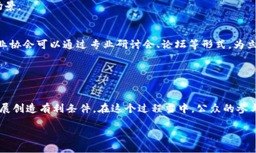 思考与关键词

  全球区块链法典最新动态：各国政策和法规的解析 / 

 guanjianci 区块链法典, 政策法规, 国际动态, 数字货币 /guanjianci 

正文内容

引言
随着区块链技术的迅速发展，许多国家开始立法以应对这一新兴技术所带来的挑战和机遇。最新的区块链法典不仅涵盖了数字货币的相关规定，还涉及到智能合约、去中心化金融（DeFi）及其他应用。这些法律法规的实施，对维护市场秩序、保护消费者权益、促进技术创新等方面起到了重要作用。

问题一：区块链法典的背景与必要性
在探讨区块链法典之前，我们需要先了解区块链技术的发展背景。自从比特币在2009年问世以来，区块链技术就逐渐走入公众的视野。由于其去中心化、透明、不可篡改的特性，区块链被广泛应用于金融、物流、医疗等多个领域。然而，缺乏规范的法律法规使得市场混乱，投资者权益受到侵害。因此，各国立法机构开始纷纷推出相关的区块链法典，以确保技术创新在法律框架内健康发展。

区块链法典的必要性体现在几个方面。首先，它能够为行业提供明确的法律框架，使企业在使用区块链技术时有法可依。其次，法律法规有助于保护投资者和用户的权利，减少市场欺诈的可能。此外，政府能够通过合理的监管促进技术的健康发展，吸引更多的投资。同时，国家在制定相关法规时，也需要考虑到国际规则，以适应全球化发展的需求。

问题二：各国区块链法典的主要内容
目前，全球多个国家和地区已经开始制定或完善区块链法典，其中一些比较有影响力的国家包括美国、欧洲各国、新加坡和中国等。例如：
ul
li美国：美国的区块链法典主要集中在合规性和监管方面。SEC（证券交易委员会）对数字资产的监管逐渐明确，特别是在ICO（首次代币发行）方面的要求。/li
li欧洲：欧盟的《数字金融法案》计划于2024年实施，其中主要规定了加密资产的交易和监管。同时，还讨论了如何保护消费者及防范洗钱风险。/li
li新加坡：新加坡质押法案鼓励区块链应用发展，并提供了创新实验室来测试和推动相关技术。/li
li中国：中国在区块链技术上虽然采取了一定的限制，但是在金融科技领域，监管层也在不断探索区块链的应用及其合规性。/li
/ul
这些国家的区块链法典，虽然内容存在差异，但总体上都朝着保障金融安全和市场稳定的方向发展。

问题三：区块链法典在行业中的应用
区块链法典的实施对各个行业产生了深远的影响。在金融行业，银行和金融机构开始利用区块链进行跨境支付、资产管理等业务。在物流行业，区块链被应用于供应链管理，以提高透明度和效率；在医疗行业，通过区块链技术，可以确保患者数据的安全和隐私保护。

例如，某些银行开始使用区块链进行国际贸易结算，降低交易成本，提高效率。此外，许多企业正在测试区块链技术在产品追踪系统中的应用，以防止假冒伪劣商品流入市场。这不仅提高了产品的可信度，还能大幅降低运营风险。

然而，在这些应用过程中，法律法规的缺乏仍然是制约技术进一步发展的主要原因。企业在采用区块链技术时，常常面临合规性挑战，因此，各国制定清晰的法律法规将有助于推动行业的发展。

问题四：用户权益保护与区块链法典的关系
区块链技术的推广，虽然为用户带来了便利，但也存在着许多安全隐患，尤其是在数字货币交易中，用户的资金安全往往受到威胁。在此背景下，区块链法典应运而生，旨在保护用户的合法权益。

对于用户而言，区块链法典能够提供更强的法律保障。在数字货币交易市场上，应用相关法律法规可以有效降低欺诈、洗钱等违法行为的发生率。如果出现交易纠纷，法律法规能够为用户提供清晰的解决路径。此外，法律的实施能够促使企业提升自身的安全措施和用户风险提示，让用户在参与区块链技术时更加安心。

问题五：区块链法典的未来发展趋势
展望未来，区块链法典的发展可能会朝着几个方向演进。首先，法律法规将逐步走向国际化，各国之间在区块链领域的合作将愈发紧密，形成统一的监管标准。其次，随着区块链技术的进步，法律法规也需要与时俱进，为新兴应用提供法律依据。例如，智能合约的合法性将成为一个重要议题。

此外，公众对区块链技术的接受度将不断提高，这也促使各国政府更加重视相关法律的制定。在未来，区块链法典可能会朝着全面覆盖的方向发展，涵盖更多的技术应用场景。

问题六：如何参与区块链法典的制定与反馈
参与区块链法典的制定和反馈，是行业从业者和普通用户共同的责任。首先，公众可以通过关注与区块链相关的政策动态，及时了解法律法规的更新信息。其次，企业和行业协会可以通过专业研讨会、论坛等形式，为立法机构提供建议和反馈，促进法律的完善。

同时，有兴趣的用户可以通过参与公民投票、提交个人意见书等方式，表达自己对相关法律法规的看法。这将有助于立法机构在制定法律时，更加考虑公众的需求与意见。

结论
全球区块链法典正在快速演进，各国的政策和法规为行业的发展提供了重要保障。通过合理的法律框架，不仅能够提升技术应用的安全性和透明度，还能为市场的健康发展创造有利条件。在这个过程当中，公众的参与和反馈尤为重要，只有法律法规与行业发展相互契合，才能推动区块链技术的进一步落实。 

总字数：约3760字。