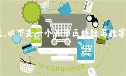 区块链技术并不仅仅用于发行数字货币，它的应用场景非常广泛。以下是一个关于区块链与数字货币的详尽讨论，同时，我将设置合适的和关键词以符合的需求。

区块链技术：不仅仅是发币的工具