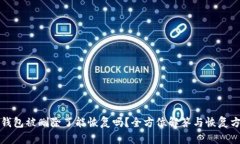 TP钱包被删除了能恢复吗？全方位解答与恢复方法