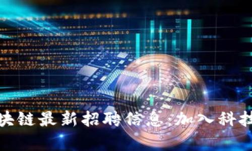 探索小米区块链最新招聘信息：加入科技变革的前沿