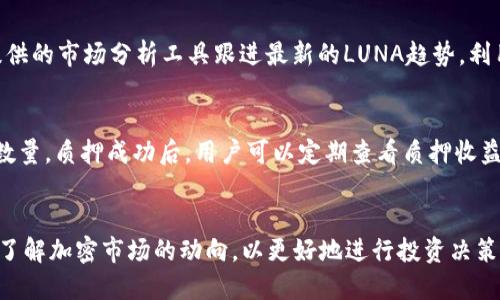   TP钱包如何支持LUNA：详细指南与实用技巧 / 

 guanjianci TP钱包, Luna, 钱包支持, 加密货币 /guanjianci 

引言
在加密货币的世界中，选择一个好的数字钱包至关重要。TP钱包凭借其多种功能和便捷的用户体验，近来备受推崇。尤其是TP钱包支持LUNA这一特点，更是吸引了众多用户的关注。LUNA是Terra生态系统的重要组成部分，随着其在市场中的表现，越来越多的人希望在TP钱包中管理他们的LUNA资产。本文将深入探讨TP钱包如何支持LUNA，并分享使用该钱包的心得和技巧。

什么是TP钱包？
TP钱包是一款多功能的加密货币钱包，支持多种链上的资产。该钱包以用户友好的界面和安全性高的特点而著称，适合各种层级的加密货币使用者。用户可以轻松地在钱包中进行数字货币的存储、增值和转账。TP钱包不仅支持常见的数字货币，还能够支持一些新兴的币种，诸如LUNA，使得它在竞争激烈的钱包市场中脱颖而出。

TP钱包如何支持LUNA？
TP钱包支持LUNA的方式多种多样，用户只需在应用内进行设置，即可轻松进行LUNA资产的管理。首先，用户需要在TP钱包上创建或导入一个可以支持Terra链的账户。接下来用户可以在钱包接口中找到LUNA的选项，点击后就可以查看其当前余额、交易历史记录以及进行转账和交换等操作。此外，TP钱包的界面设计直观简洁，无需复杂的步骤便可完成所有操作，使得用户即使是新手也能快速上手。

如何在TP钱包中添加LUNA资产？
在TP钱包中添加LUNA资产是一个简单的过程。用户首先需要确保TP钱包已更新到最新版本。打开TP钱包后，找到“添加资产”或“资产管理”的选项，输入LUNA的合约地址，确认后系统会自动识别并添加该资产。此时，用户需要通过一些小额转账来测试转账的成功与否，并确保能够顺利查看到对应的余额。通过这些步骤，用户可以开始在TP钱包中享受LUNA的功能。

TP钱包的安全性如何？
安全性是选择任何数字钱包的首要条件。TP钱包有多种安全措施来保护用户的资产，包括私钥的加密存储、双重身份验证和显示矿工手续费等功能。此外，用户应定期备份自己的钱包信息，避免因设备丢失或系统崩溃而造成资产损失。TP钱包还提供了使用冷钱包的选项，增强了对大额资产的保护。

使用TP钱包管理LUNA资产的优势
用户选择使用TP钱包管理LUNA资产，主要是因为其便捷性、安全性和多功能性。首先，TP钱包支持在一个平台上管理多种数字资产，这样用户无需在不同的钱包之间切换；其次，TP钱包为用户提供了实时的市场资讯和趋势图表，帮助用户把握LUNA的市场动态；最后，TP钱包的社区支持功能允许用户在钱包内与其他使用者互动，分享交易经验，有助于用户更好的学习和成长。

相关问题解答
下面我们将探讨6个相关的问题，帮助用户更全面地了解TP钱包与LUNA。

1. TP钱包与其他钱包相比有哪些独特之处？
TP钱包相较于其他钱包有多个独特的优点。首先，其用户界面设计非常友好，让新手用户也能轻易上手。其次，TP钱包不仅支持数百种数字货币，包括LUNA，还能进行多种资产的管理。用户在使用TP钱包时，可以通过不同的功能模块，轻松实现转账、收款、以及查看交易历史等多项操作。同时，TP钱包注重用户安全，采用了多重加密技术和数据保护措施，保障用户的资产安全。除此之外，TP钱包的社区互动功能也让用户可以分享经验、结识伙伴，并从中获得更多投资知识与技能，这在其他传统钱包中是比较少见的。

2. TP钱包是如何保证用户资产安全的？
TP钱包为确保用户资产的安全，采用了多重安全措施。首先，所有的私钥都在用户本地设备上进行加密存储，从不上传到云端；这样的设计避免了网络泄露的风险。此外，TP钱包还提供了双重身份验证功能，只有在完成验证后，才能进行大额交易，进一步增加了安全性。用户在使用TP钱包前，建议进行密码的复杂化设计，定期更改，并启用冷钱包进行大额资产的存储，最大化保护数字资产的安全。最后，TP钱包的团队持续更新安全措施，以应对不断变化的网络安全环境，确保每位用户的资产都能得到妥善的保护。

3. 如何在TP钱包中进行LUNA的交易？
在TP钱包中进行LUNA交易的方式非常简单。用户首先需要在钱包中确认自己已拥有LUNA资产，接着在主界面选择“交易”或“转账”功能。在转账界面，用户需输入对方的钱包地址、转账金额以及矿工手续费，确认无误后便可提交订单。TP钱包提供实时的交易确认提示，让用户可以追踪交易的状态，确保每一笔交易都能顺利完成。此外，用户还可以通过TP钱包的交易历史功能，查看以往的LUNA交易记录，以便于后续的资产管理。

4. 如何解决TP钱包无法显示LUNA的资产问题？
有时用户可能会遇到TP钱包无法显示LUNA资产的情况，常见原因有两个。首先，用户可能未成功添加LUNA资产，解决方法是返回资产管理界面，手动添加LUNA，并确保合约地址正确。其次，网络原因也可能导致该问题，确保网络连接稳定后重新启动TP钱包。如果以上方法仍无法解决，建议联系TP钱包的客服团队，获取专业的技术支持与帮助。

5. TP钱包上的LUNA在市场中的表现如何？
LUNA作为Terra网络的重要组成部分，其市场表现相当活跃。根据市场动态，LUNA的价格受市场供需、技术发展、生态用例等多种因素影响，常常伴随涨跌波动。用户在TP钱包中管理LUNA资产时，建议定期关注市场动态，通过钱包内提供的市场分析工具跟进最新的LUNA趋势。利用市场洞察，用户可以在适当的时机进行买入或卖出操作，以最大化投资回报。同时，注意多样化投资组合，降低单一资产波动带来的风险，也是很重要的策略。

6. 如何通过TP钱包进行LUNA的质押？
TP钱包支持LUNA的质押功能，用户可以通过质押LUNA来获得额外的收益。在用户界面上，找到LUNA的质押选项，点击后系统会显示支持质押的节点列表。用户可根据节点的信誉和收益率选择适合自己的节点，并输入要质押的LUNA数量。质押成功后，用户可以定期查看质押收益，并根据市场情况进行质押调整。质押功能是LUNA用户保持收益的一个有效途径，同时也是对Terra生态系统的支持与参与。

总结
随着区块链技术的发展，数字钱包的重要性日益凸显。TP钱包作为一个兼具安全性和便利性的多功能钱包，支持LUNA的新增特性无疑加深了其在用户心中的地位。通过合理使用TP钱包，用户不仅可以轻松管理LUNA资产，还可以深入了解加密市场的动向，以更好地进行投资决策。在未来的发展中，TP钱包将继续其产品和服务，以满足用户日益变化的需求。