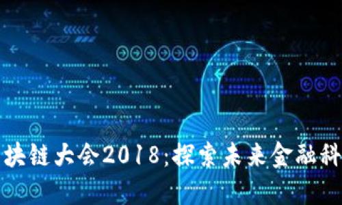 雷达币区块链大会2018：探索未来金融科技的盛会