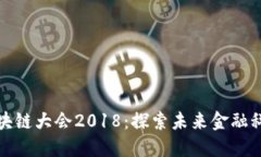 雷达币区块链大会2018：探索未来金融科技的盛会