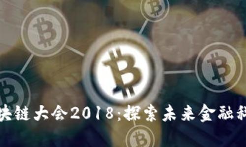 雷达币区块链大会2018：探索未来金融科技的盛会