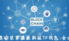 如何下载安装苹果最新版TP钱包：全方位指南