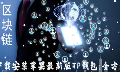 
如何下载安装苹果最新版TP钱包：全方位指南