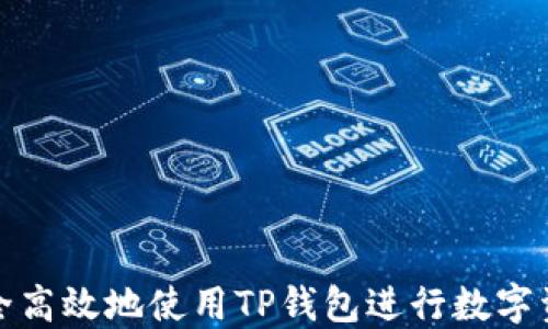 
如何安全高效地使用TP钱包进行数字资产管理