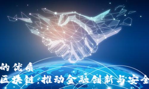  

思考一个且的优质
华为数字币区块链：推动金融创新与安全交易的未来