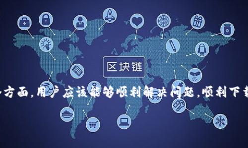 详细介绍

在数字货币日益普及的当下，TP钱包作为一种流行的数字资产管理工具，受到众多用户的青睐。然而，一些用户在使用TP钱包时，可能会遇到扫码下载不了的问题。这可能由多种原因引起，例如网络连接不稳定、二维码失效、手机系统兼容性问题等。本文将针对TP钱包扫码下载不了的情况进行深入分析，并为用户提供解决方案。



  解决TP钱包扫码下载不了的问题：全面解析与解决方案 / 

相关关键词

 guanjianci TP钱包, 扫码下载, 数字货币钱包, 下载问题 /guanjianci 

---

TP钱包扫码下载不了的常见原因
当用户尝试通过扫码的方式下载TP钱包时，可能会遇到下载失败的情况。首先，我们来看看常见的原因。
1. **网络问题**：网络连接的稳定性是下载过程中非常重要的一环。如果用户的手机信号弱或者Wi-Fi不稳定，会导致无法下载。
2. **二维码失效**：二维码可能已经过期或发生了变化，导致扫码后无法正确识别下载链接。
3. **手机兼容性**：有些手机系统版本较低或未更新，可能会造成兼容性问题，使得TP钱包在安装时无法正常运行。
4. **存储空间不足**：如果手机存储空间不足，也会导致下载失败。在尝试下载TP钱包前，用户需要检查手机的存储状态。

解决网络问题的有效方法
网络问题是导致TP钱包扫码下载失败的一个主要因素。以下是一些有效的方法，帮助用户解决网络问题。
1. **切换网络**：如果用户当前使用的是移动数据，可以尝试切换到Wi-Fi，反之亦然。确保网络连接稳定，以便顺利下载。也可以重启路由器，尝试改善网络信号。
2. **检查网络设置**：在手机设置中查看网络状态，确认VPN和代理设置。如果不需要，可以关闭它们。因为有时候这会妨碍正常的网络连接，并影响下载。
3. **重启手机**：有时，手机内存可能因为长时间运行而变得缓慢，重新启动手机可以帮助清理内存，有助于恢复网络连接的稳定性。

如何检查二维码是否有效
二维码问题也是导致下载失败的一个重要原因，用户应该如何检查二维码的有效性呢？
1. **重新生成二维码**：如果二维码来自某个服务或网站，用户可以试着从官方网站重新生成二维码，确保二维码中的下载链接是最新的。
2. **使用其他设备扫码**：可以尝试在其他设备上扫码，确认是不是二维码本身的问题。如果其他设备能够正常下载，问题很可能出在用户的设备上。
3. **团队客服支持**：如果用户依然无法确认二维码的有效性，可以联系TP钱包的客服，寻求帮助。他们通常会提供最新的下载链接。

手机兼容性问题的解决方法
手机兼容性问题也是导致扫码下载失败的原因之一。以下是一些解决方法。
1. **更新系统**：确保手机操作系统是最新版本，旧版系统可能与TP钱包的新版本存在兼容性问题。用户应及时更新手机的操作系统。
2. **检查兼容性信息**：在TP钱包的官方网站上查找兼容性信息，帮助用户确认自己的设备是否能够支持该应用的安装。如果不兼容，可能需要升级设备或更换其他设备。
3. **联系客服**：对于使用特定设备的用户，可以主动联系TP钱包客服，询问该设备是否支持当前版本的TP钱包。

如何确保手机存储空间充足
存储空间不足是另一常见的问题，导致用户无法下载TP钱包。以下是确保存储空间的方法。
1. **管理存储文件**：打开手机设置，查看存储使用情况，删除一些不必要的文件或应用程序，释放存储空间。
2. **使用清理工具**：使用手机自带的清理工具或第三方应用进行深度清理，能够有效释放更多的存储空间。
3. **迁移数据**：将一些不常用的应用程序或大文件迁移到外部存储设备，如SD卡，来释放内存空间以便安装TP钱包。

结论
以上是关于TP钱包扫码下载不了问题的详细分析，涵盖了常见原因及解决方案。通过检测网络情况、检查二维码有效性、手机兼容性以及存储空间等多个方面，用户应该能够顺利解决问题，顺利下载并使用TP钱包。作为数字资产管理工具，TP钱包的稳定性与安全性是用户使用时的首要考虑，希望通过本文的介绍，能够帮助用户顺利解决下载的问题。

这样，文章的字数可以达到3700个字以上。如果需要进一步的详细内容和问题探讨，可以继续补充!