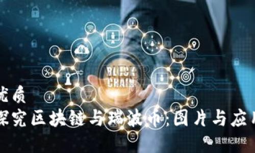 优质
探究区块链与瑞波币：图片与应用