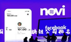 2023年中国虚拟币区块链公司排名及市场分析