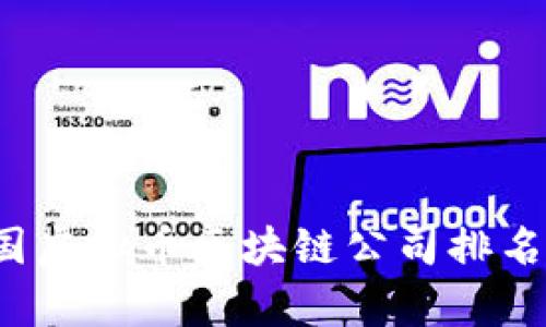 2023年中国虚拟币区块链公司排名及市场分析