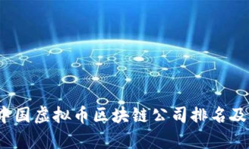 2023年中国虚拟币区块链公司排名及市场分析