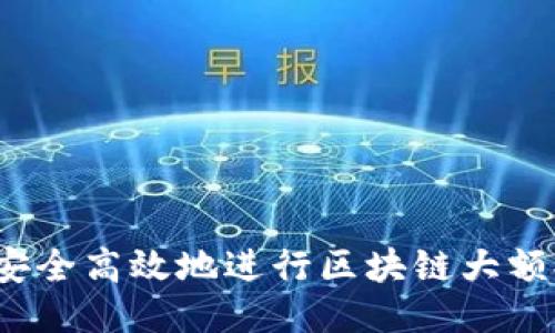 如何安全高效地进行区块链大额提币？