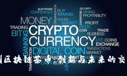 深圳区块链茶币：创新与未来的交汇点