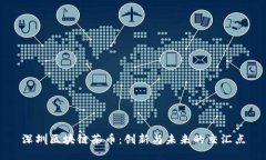 深圳区块链茶币：创新与未来的交汇点