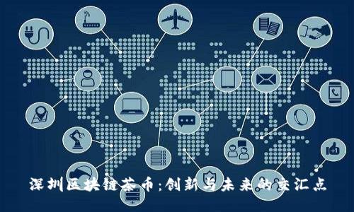 深圳区块链茶币：创新与未来的交汇点