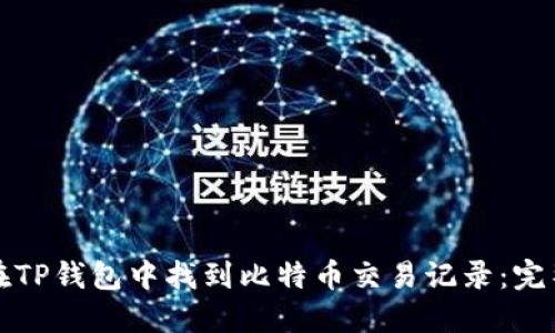 如何在TP钱包中找到比特币交易记录：完整指南