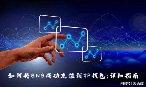 如何将BNB成功充值到TP钱包：详细指南