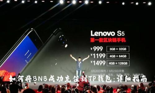 如何将BNB成功充值到TP钱包：详细指南