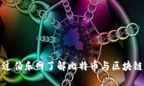 优质如何通过伯乐网了解比特币与区块链的未来发展