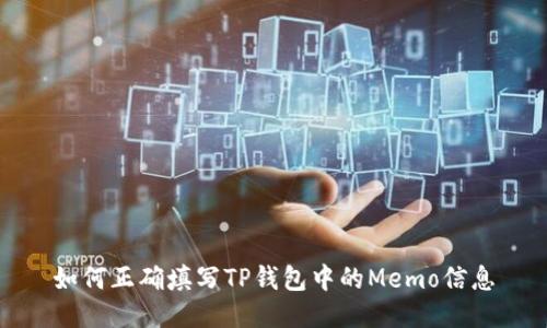 如何正确填写TP钱包中的Memo信息