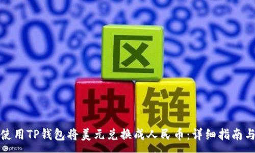 :
如何使用TP钱包将美元兑换成人民币：详细指南与技巧
