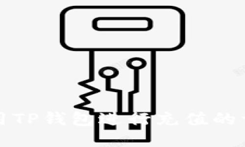 优质
如何使用TP钱包进行充值的详细指南