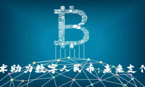 区块链技术助力数字人民币：未来支付的新篇章