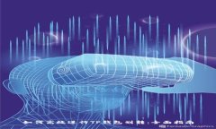 如何高效进行TP钱包划转：全面指南