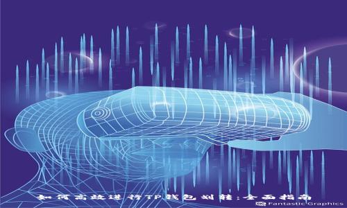如何高效进行TP钱包划转：全面指南