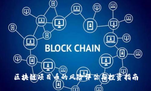 区块链项目币的风险评估与投资指南