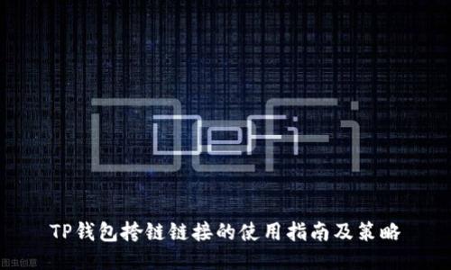 TP钱包挎链链接的使用指南及策略