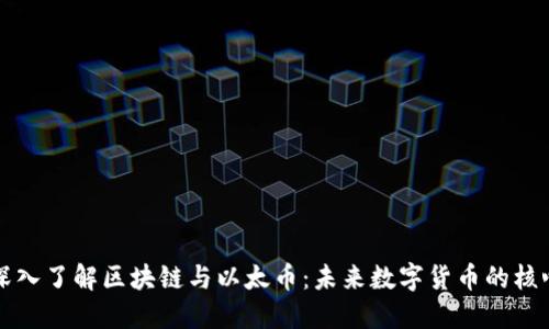 深入了解区块链与以太币：未来数字货币的核心