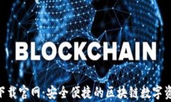 鲸钱包app下载官网：安全便捷的区块链数字资产