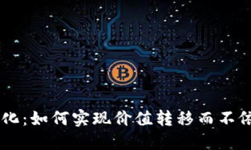 区块链无币化：如何实现价值转移而不依赖加密货币