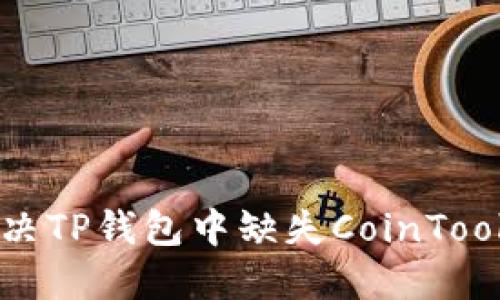 如何解决TP钱包中缺失CoinTool的问题