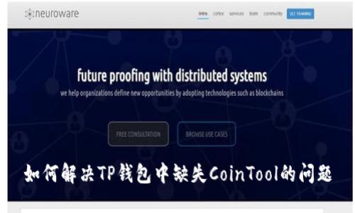 如何解决TP钱包中缺失CoinTool的问题