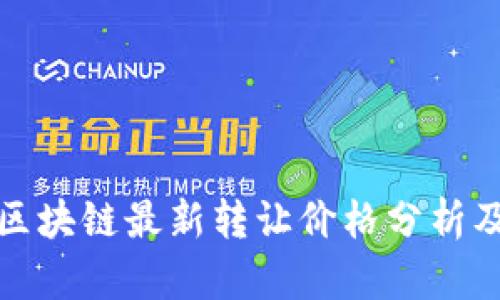 融创区块链最新转让价格分析及趋势