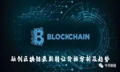 融创区块链最新转让价格分析及趋势