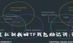 如何通过私钥找回TP钱包助记词：详细指南