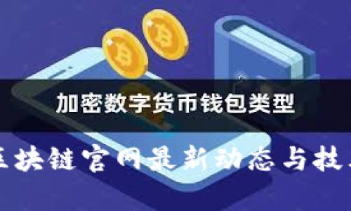 华为区块链官网最新动态与技术解析