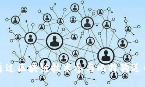 如何通过区块链技术参与比特狗送币活动