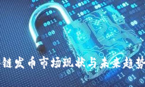 区块链发币市场现状与未来趋势分析