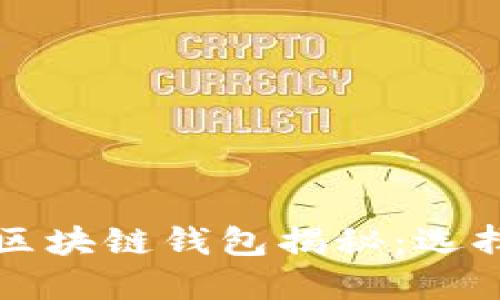 全球第一大区块链钱包揭秘：选择和使用指南